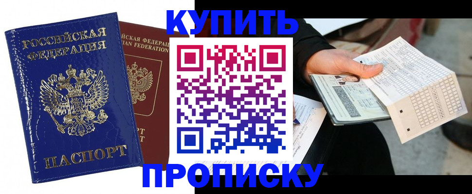 купить прописку в Людиново